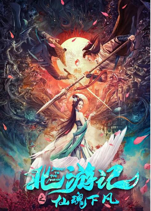 北游记之仙魂下凡封面图