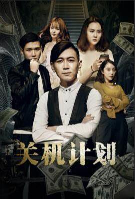 关机计划封面图