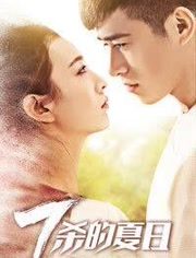 七杀的夏日封面图