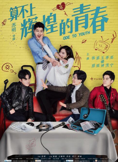 算不上辉煌的青春封面图