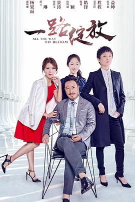 一路绽放封面图