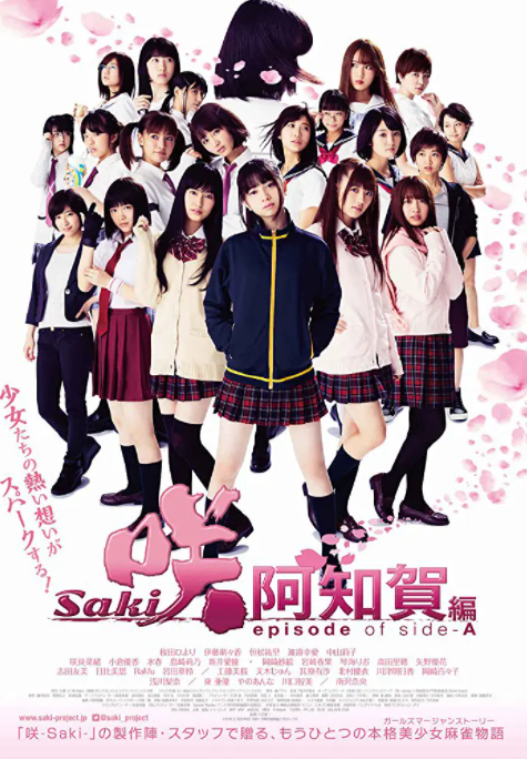 天才麻将少女：阿知贺篇 电影版封面图