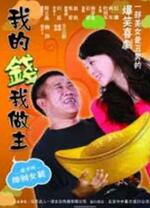 我的钱我做主封面图