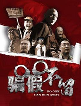 骗假不留封面图