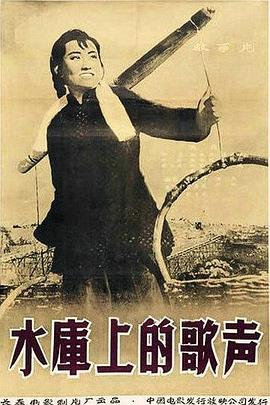 水库上的歌声封面图
