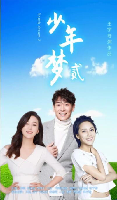 少年梦2封面图