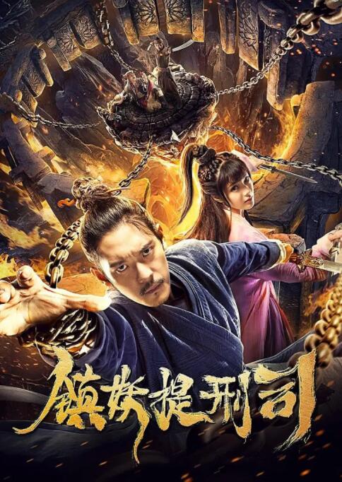 镇妖提刑司封面图