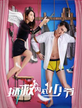 拯救内衣少爷封面图