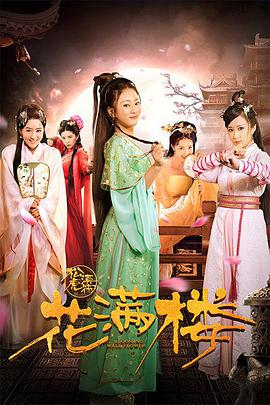 花满楼之松漠虎符封面图