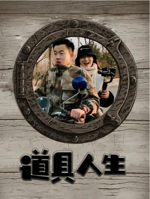 道具人生封面图