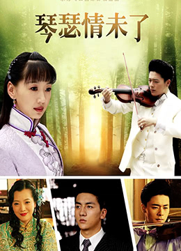 琴瑟情未了封面图