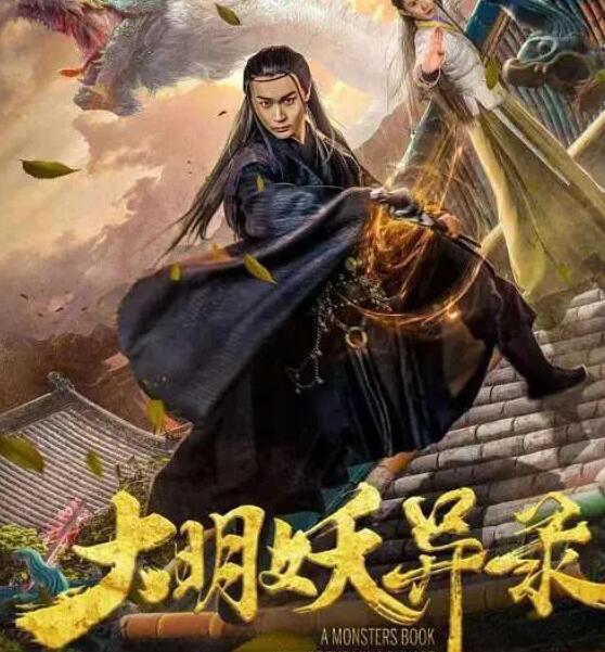 大明妖异录封面图