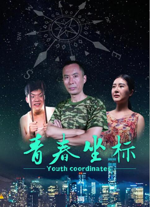 青春坐标封面图