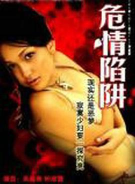 危情陷阱封面图