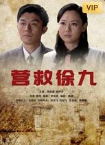 营救徐九封面图