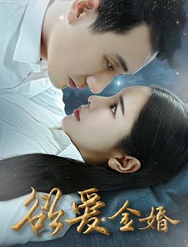 欲爱金婚封面图