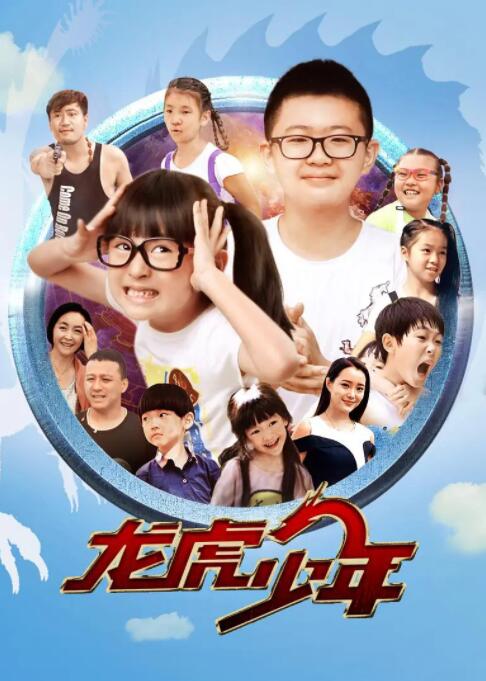 龙虎少年封面图