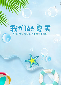 我们的夏天封面图