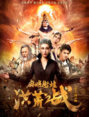 麻将街娃洪荒之战封面图