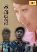 末路皇妃封面图