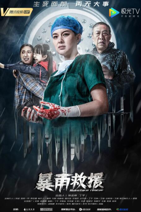 暴雨救援封面图