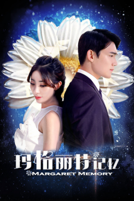 玛格丽特记忆封面图
