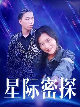 星际密探封面图