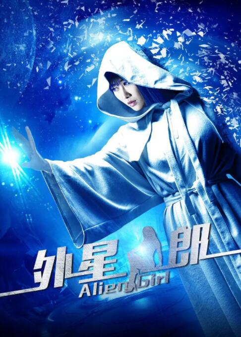 外星女郎封面图