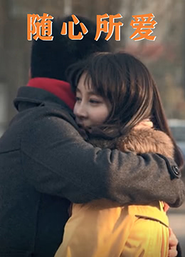随心所爱封面图