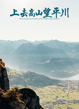 上去高山望平川封面图