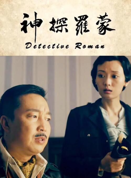 神探罗蒙封面图
