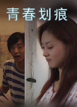 青春划痕封面图