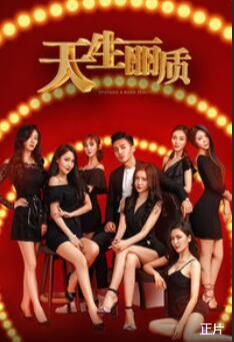 天生丽质封面图