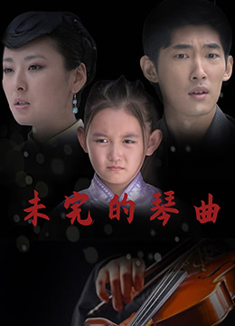 未完的琴曲封面图