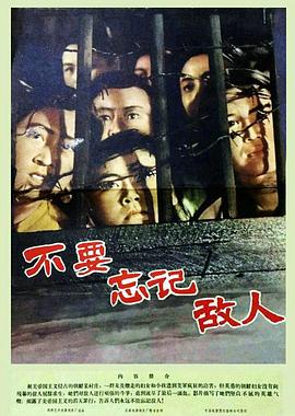 不要忘记敌人封面图