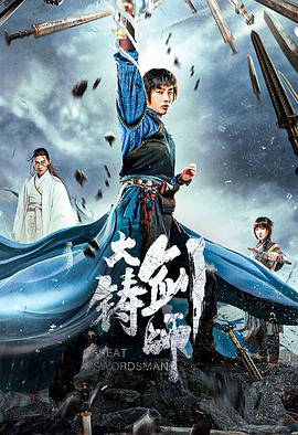 大铸剑师封面图