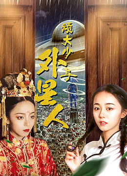 顽大少与外星人封面图