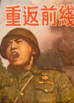 重返前线封面图