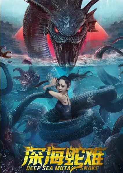 深海蛇难封面图