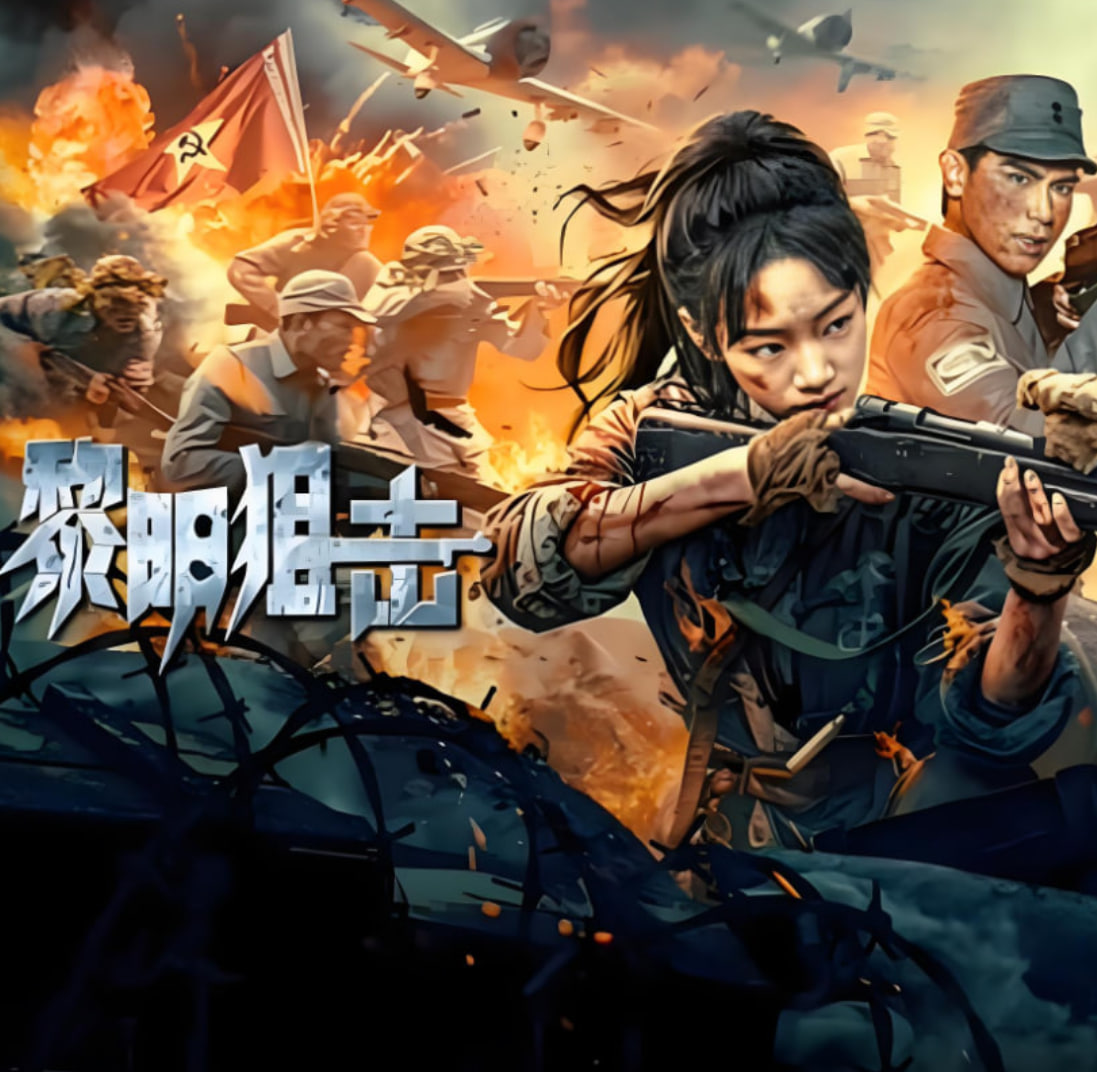 黎明狙击封面图