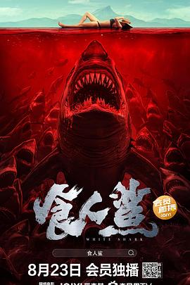 食人鲨封面图