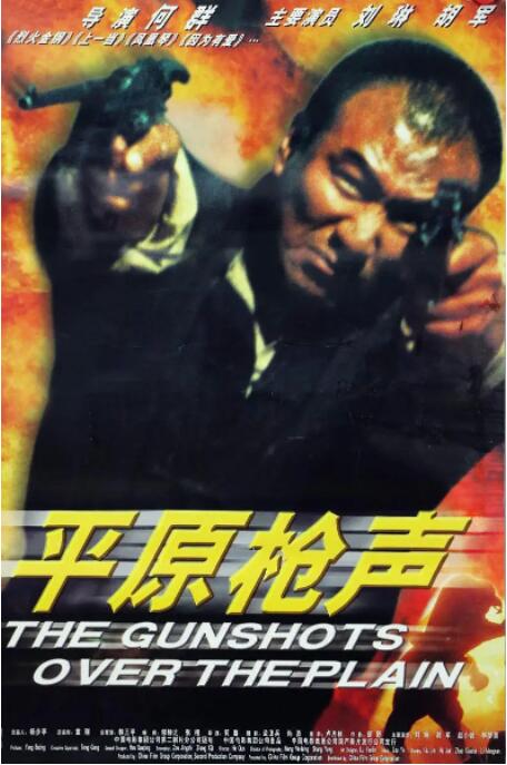 平原枪声封面图