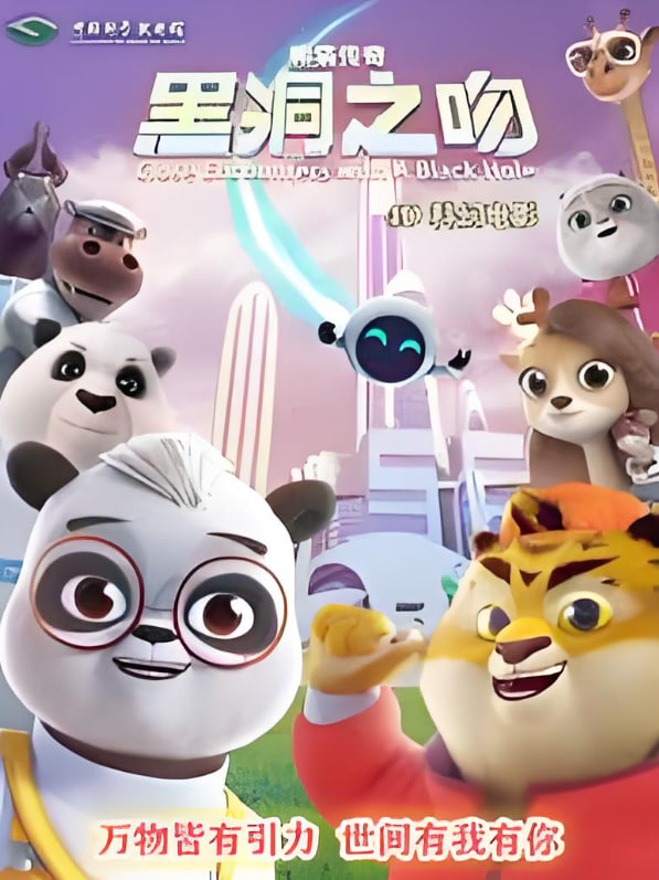 熊猫传奇：黑洞之吻封面图