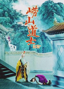 崂山道士封面图