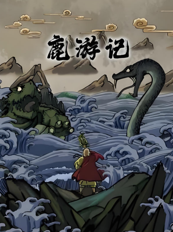 鹿游记封面图