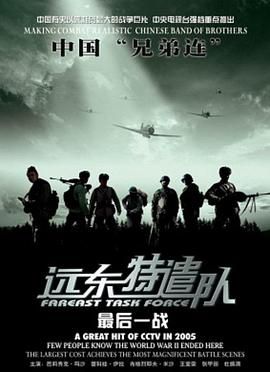 远东特遣队之最后一战封面图