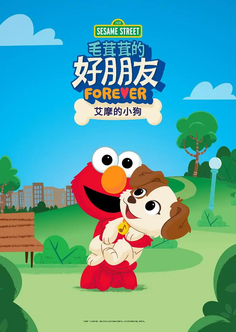 芝麻街毛茸茸的好朋友：艾摩的小狗封面图