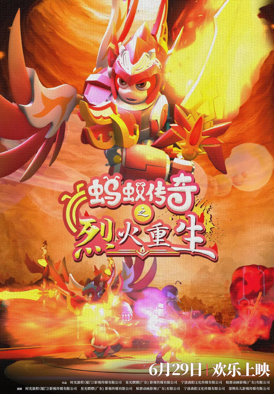 蚂蚁传奇之烈火重生封面图