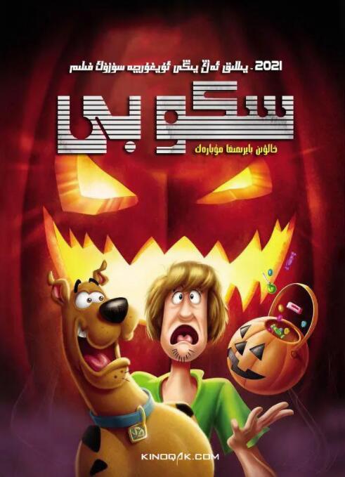 史酷比：快乐万圣节封面图