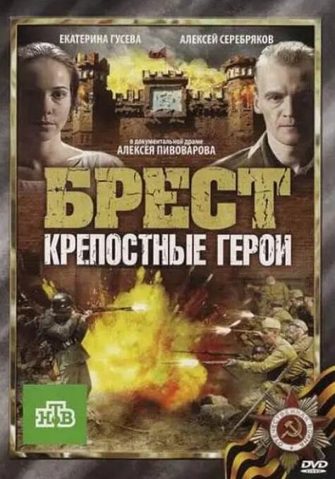 布列斯特·顽强的英雄封面图